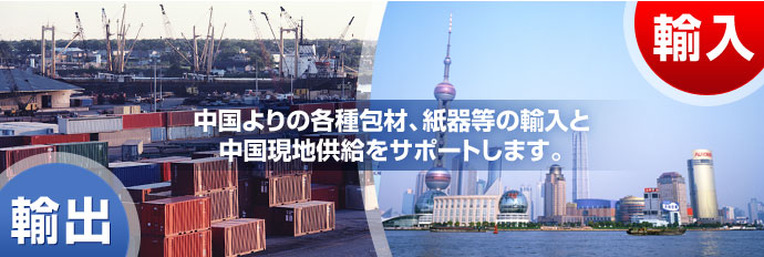 中国よりの各種包材、紙器等の輸入と中国現地供給をサポートします。