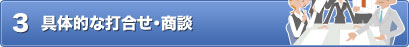 3 具体的な打合せ・商談