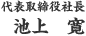 代表取締役社長 池上 寛